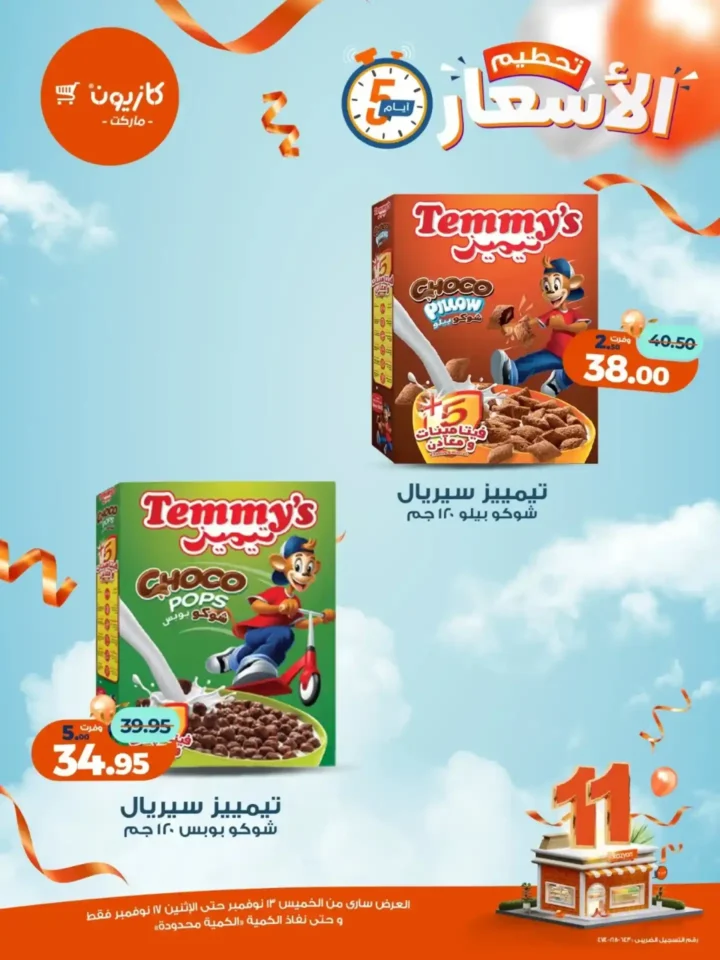 عروض كازيون الجديدة | تخفيضات الويك اند على المكرونة، الارز، المنظفات، المجمدات والمشروبات من 13 إلى 17 نوفمبر 2025 15 تخفيضات الويك اند على المكرونة، الارز، المنظفات، المجمدات والمشروبات