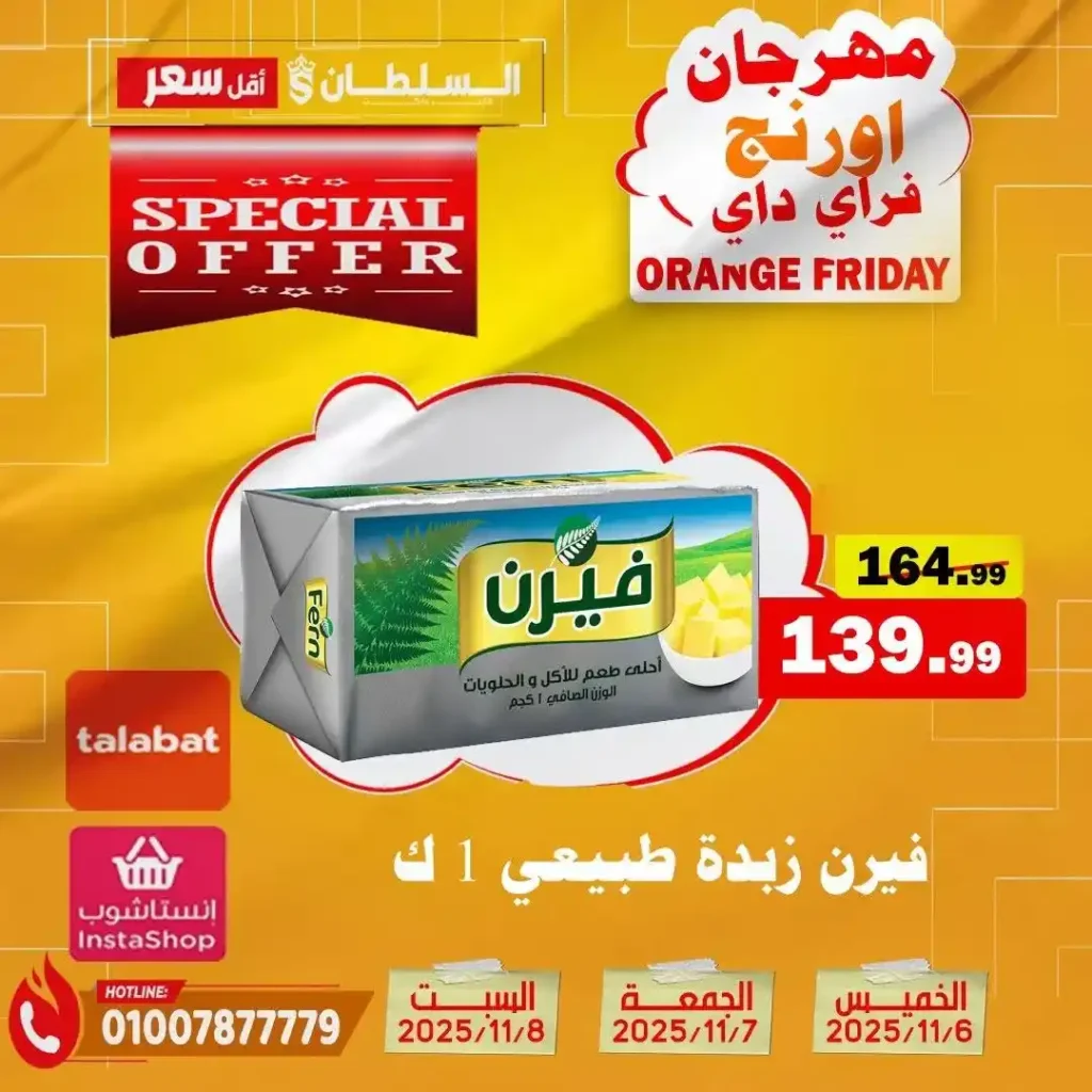 مهرجان Orange Friday في هايبر السلطان | خصومات حتى 50% على كل الأقسام من 6 إلى 8 نوفمبر 2025 15 مهرجان Orange Friday في هايبر السلطان