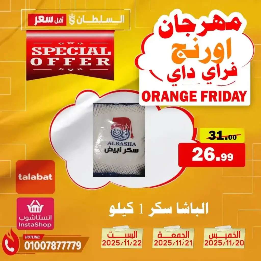 عروض هايبر ماركت السلطان نوفمبر 2025 – خصومات حتى 50% على كل الأقسام 15 عروض هايبر ماركت السلطان نوفمبر 2025 – خصومات حتى 50% على كل الأقسام