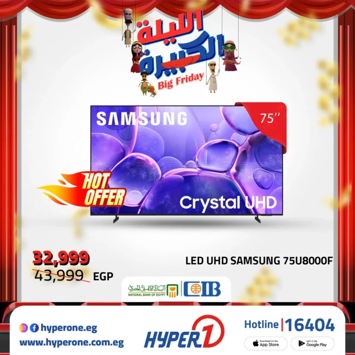 عروض هايبروان Big Friday على شاشات LG و سامسونج 43 و 55 و 56 و 65 بوصة – خصم ناري لا يفوّت 5 عروض هايبروان Big Friday على شاشات LG و سامسونج
