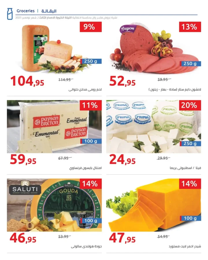 أقوى عروض هايبر وان الليلة الكبيرة نوفمبر 2025