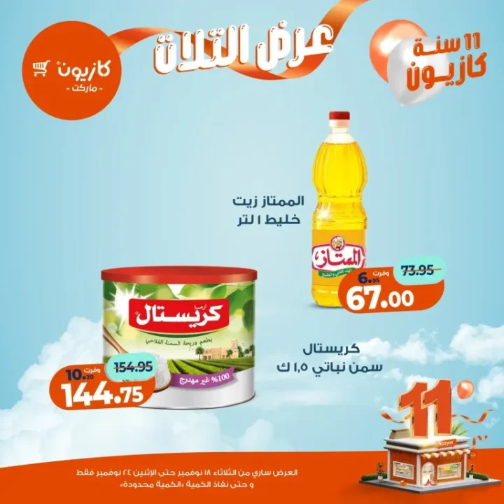 عروض كازيون ماركت الأسبوعية – 🛒 بطل التوفير من 18 إلى 24 نوفمبر 2025 💥 15 عروض كازيون ماركت الأسبوعية – 🛒 بطل التوفير من 18 إلى 24 نوفمبر 2025 💥