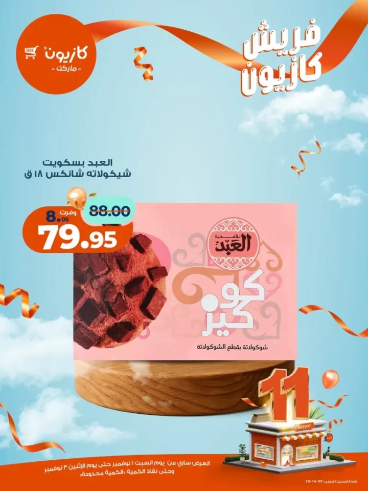 عروض فريش كازيون من 1 إلى 3 نوفمبر 2025 | 🥦 فواكه وخضار وجبن بأسعار فريش من كازيون 🍎🧀 15 عروض فريش كازيون من 1 إلى 3 نوفمبر 2025 | 🥦 فواكه وخضار وجبن بأسعار فريش من كازيون 🍎🧀