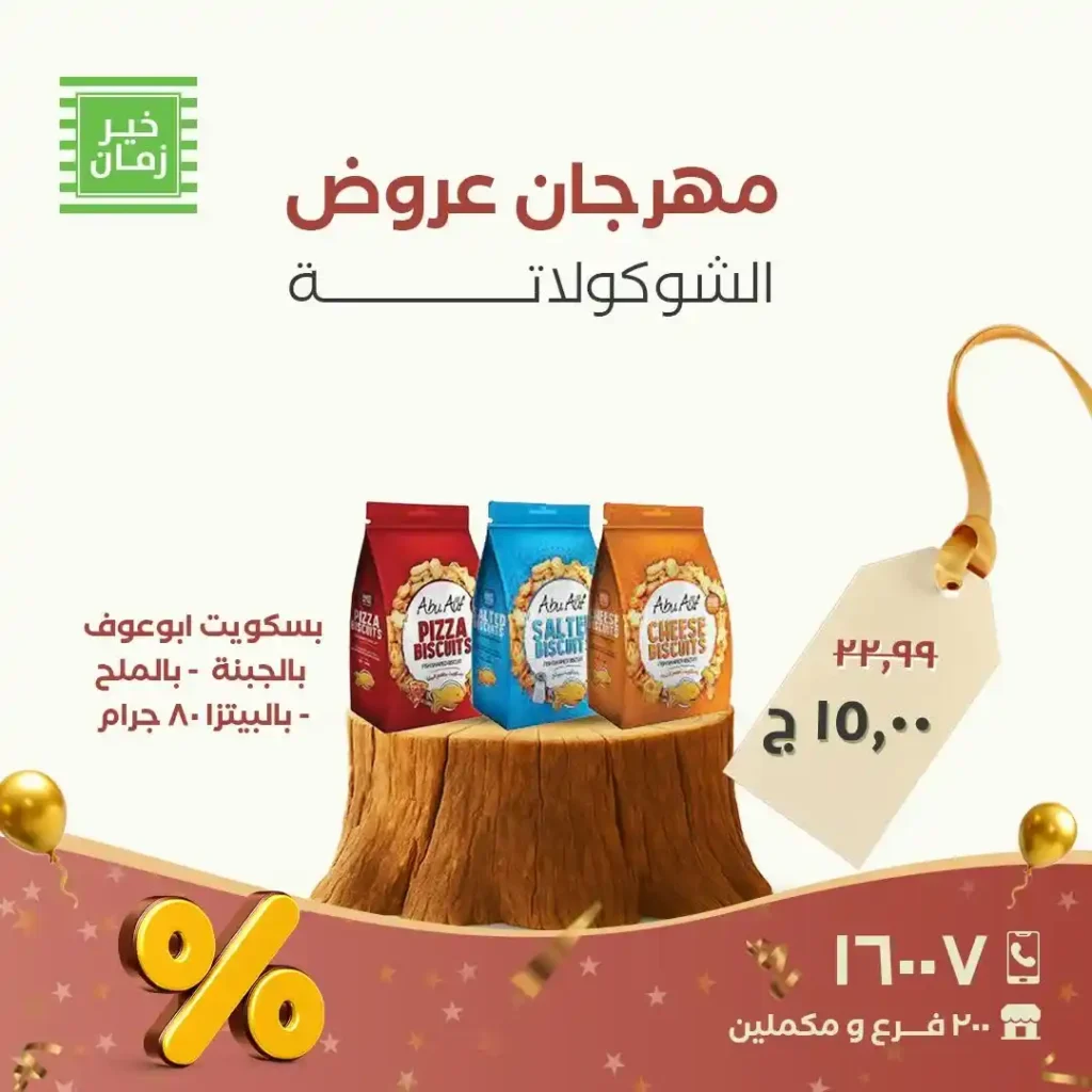 عروض خير زمان على الشوكولاتة والبسكوت.. خصومات قوية حتى 30 نوفمبر! 16 عروض خير زمان خصومات قوية حتى 30 نوفمبر!