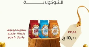 عروض خير زمان على الشوكولاتة والبسكوت.. خصومات قوية حتى 30 نوفمبر!