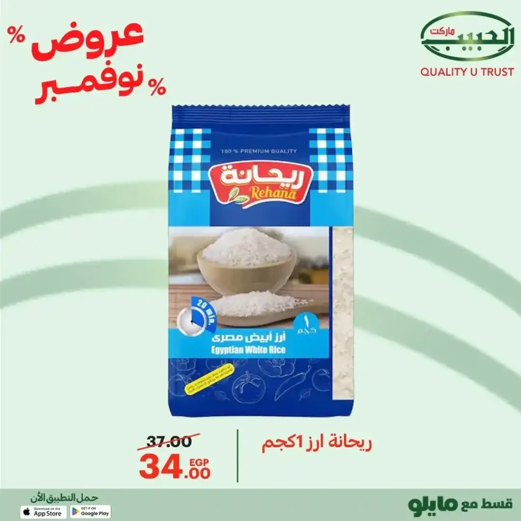 عروض الحبيب ماركت نوفمبر 2025