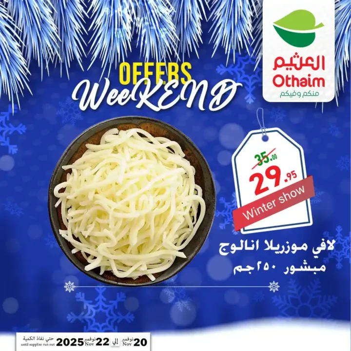 اقوى عروض اسواق عبدالله العثيم مصر على نهاية الاسبوع – تخفيضات كبيرة لمدة 72 ساعة فقط 9 اقوى عروض اسواق عبدالله العثيم مصر على نهاية الاسبوع