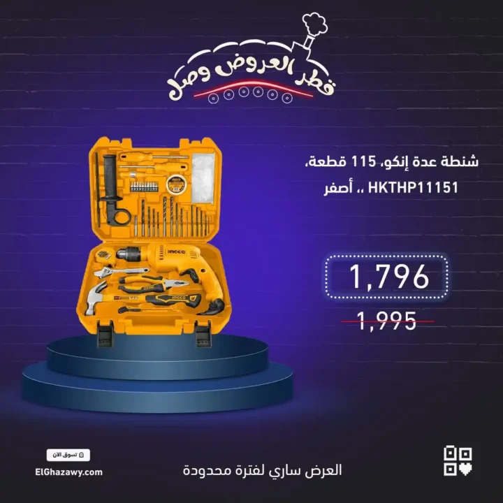 عروض الغزاوي على العدد والأدوات | خصم 10% لفترة محدودة 2 عروض الغزاوي على العدد والأدوات