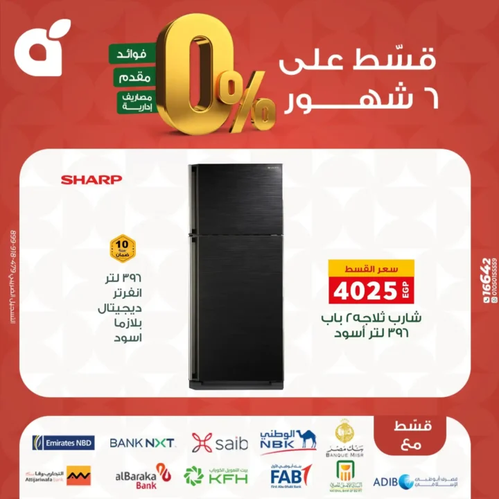 عروض بنده مصر بتقسيط 0% حتى 6 شهور – اقوى تخفيضات على الشاشات والاجهزة المنزلية نوفمبر 2025 16 عروض بنده مصر بتقسيط 0% حتى 6 شهور