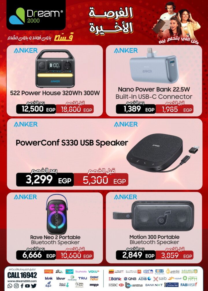 عروض دريم 2000 ستورز 2025 | أحسن عروض الموبايلات واللابتوبات