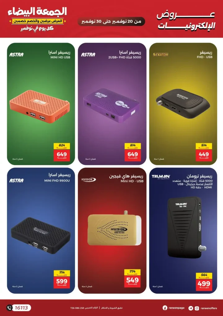  عروض رنين الموبايلات أفضل أسعار نوفمبر 2025