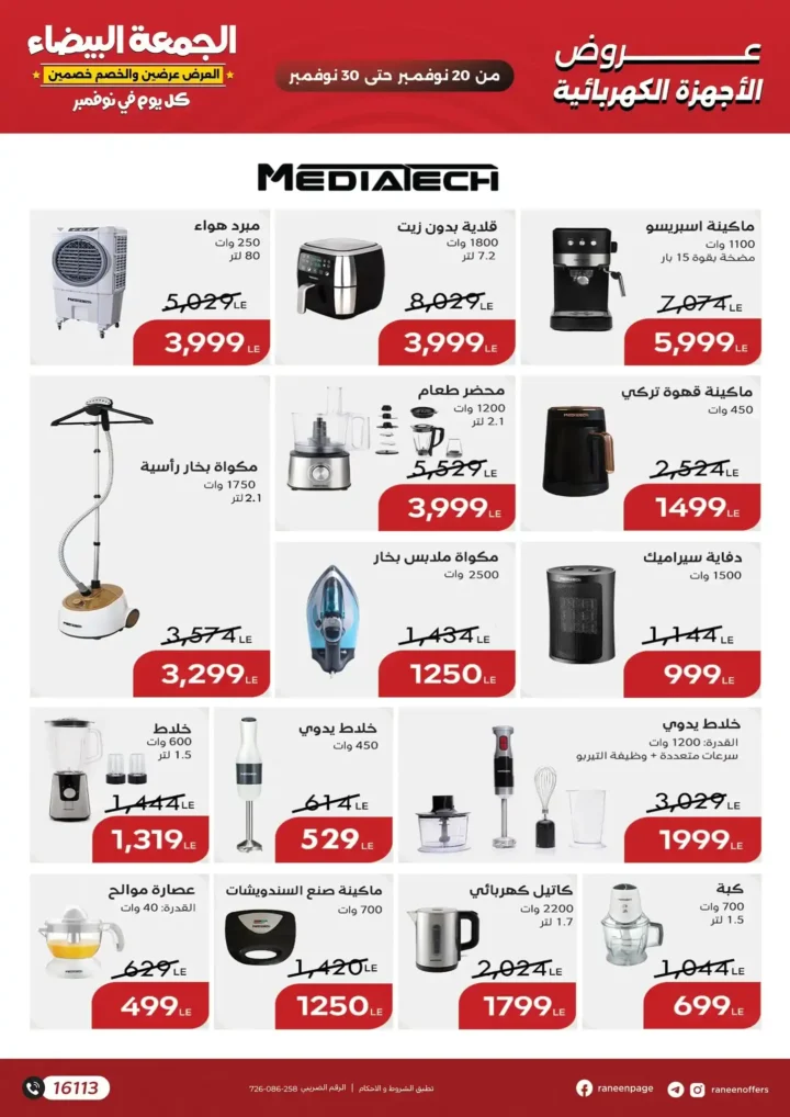 عروض رنين الجمعة البيضاء 11 / 2025