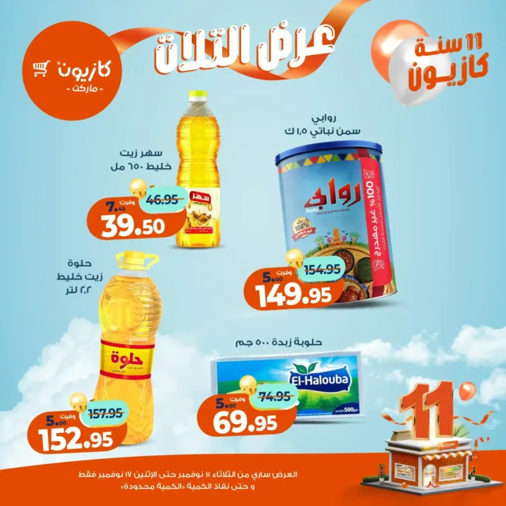 عروض كازيون ماركت من 11 إلى 17 نوفمبر 2025 