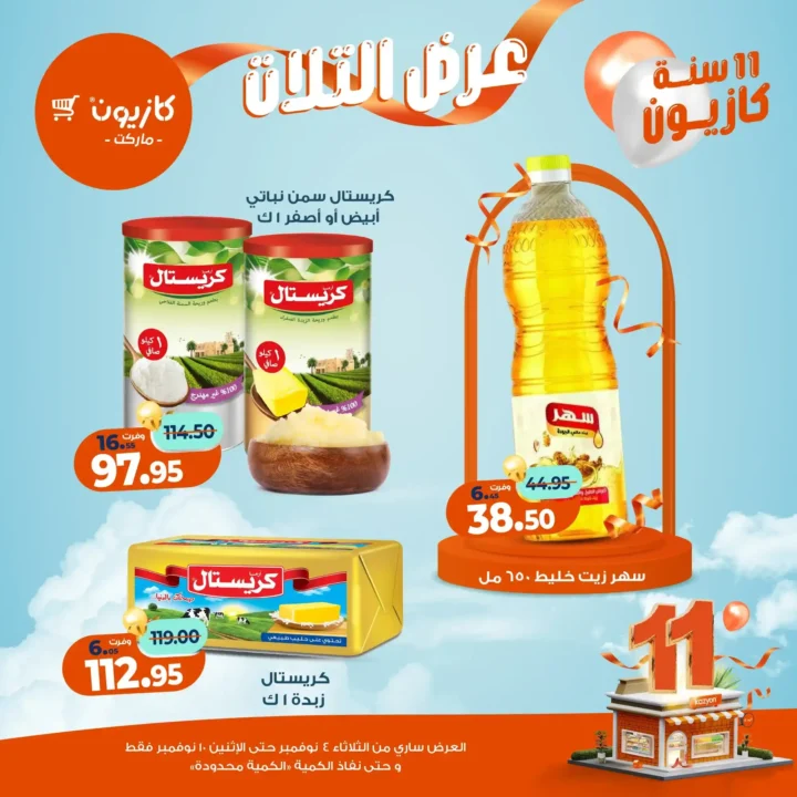 عروض كازيون ماركت من 4 حتى 10 نوفمبر 2025 | احتفل بخصومات الذكرى الـ11 لأوفر الأسعار 16 عروض كازيون ماركت من 4 حتى 10 نوفمبر 2025