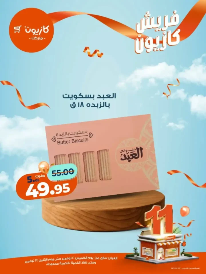 عروض كازيون الجديدة على الفواكه والمنتجات الغذائية 2025 – تخفيضات قوية لفترة محدودة 2 عروض كازيون الجديدة على الفواكه والمنتجات الغذائية 2025