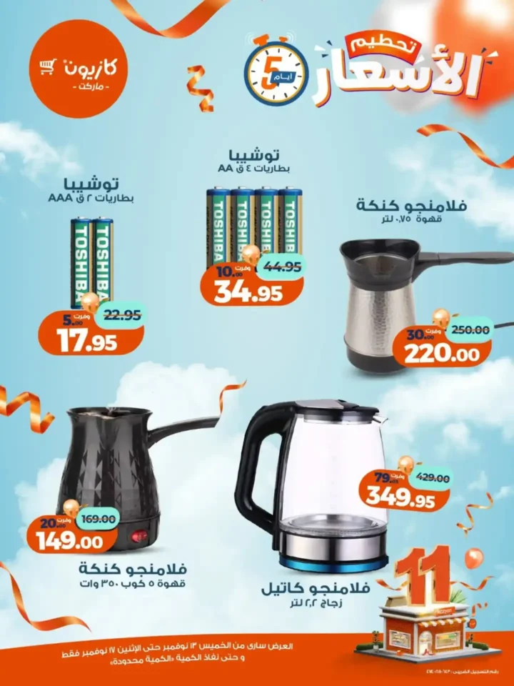 عروض كازيون الجديدة | تخفيضات الويك اند على المكرونة، الارز، المنظفات، المجمدات والمشروبات من 13 إلى 17 نوفمبر 2025 16 تخفيضات الويك اند على المكرونة، الارز، المنظفات، المجمدات والمشروبات