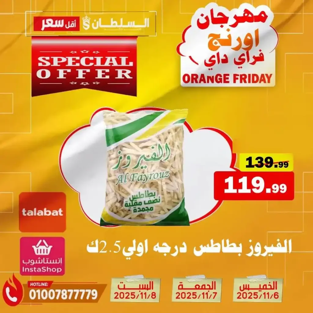 مهرجان Orange Friday في هايبر السلطان | خصومات حتى 50% على كل الأقسام من 6 إلى 8 نوفمبر 2025 16 مهرجان Orange Friday في هايبر السلطان