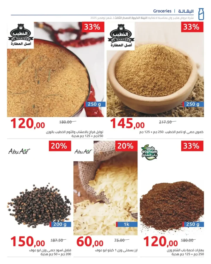 أقوى عروض هايبر وان الليلة الكبيرة نوفمبر 2025