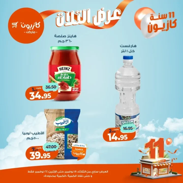 عروض كازيون ماركت الأسبوعية – 🛒 بطل التوفير من 18 إلى 24 نوفمبر 2025 💥 16 Kazyon Market Weekly Offers – 🛒 The Savings Champion from November 18th to 24th, 2025 💥