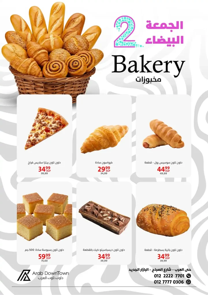 عروض داون تاون العرب للجمعة البيضاء 2025 – خصومات هائلة من 1 إلى 20 نوفمبر 18 داون تاون العرب للجمعة البيضاء 2025 – خصومات هائلة