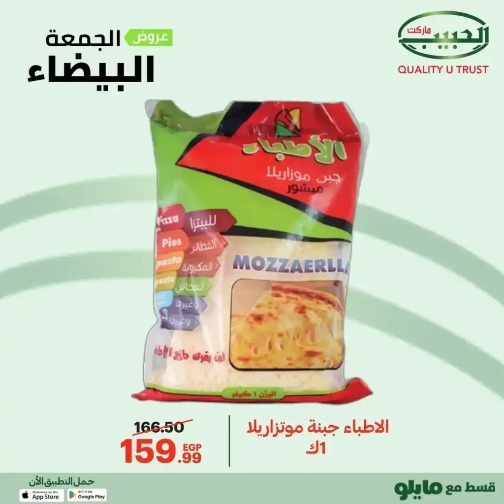 عروض الجمعة البيضاء من الحبيب ماركت – وفر أكتر واشترى بذكاء 🔥🛒 12 عروض الحبيب ماركت