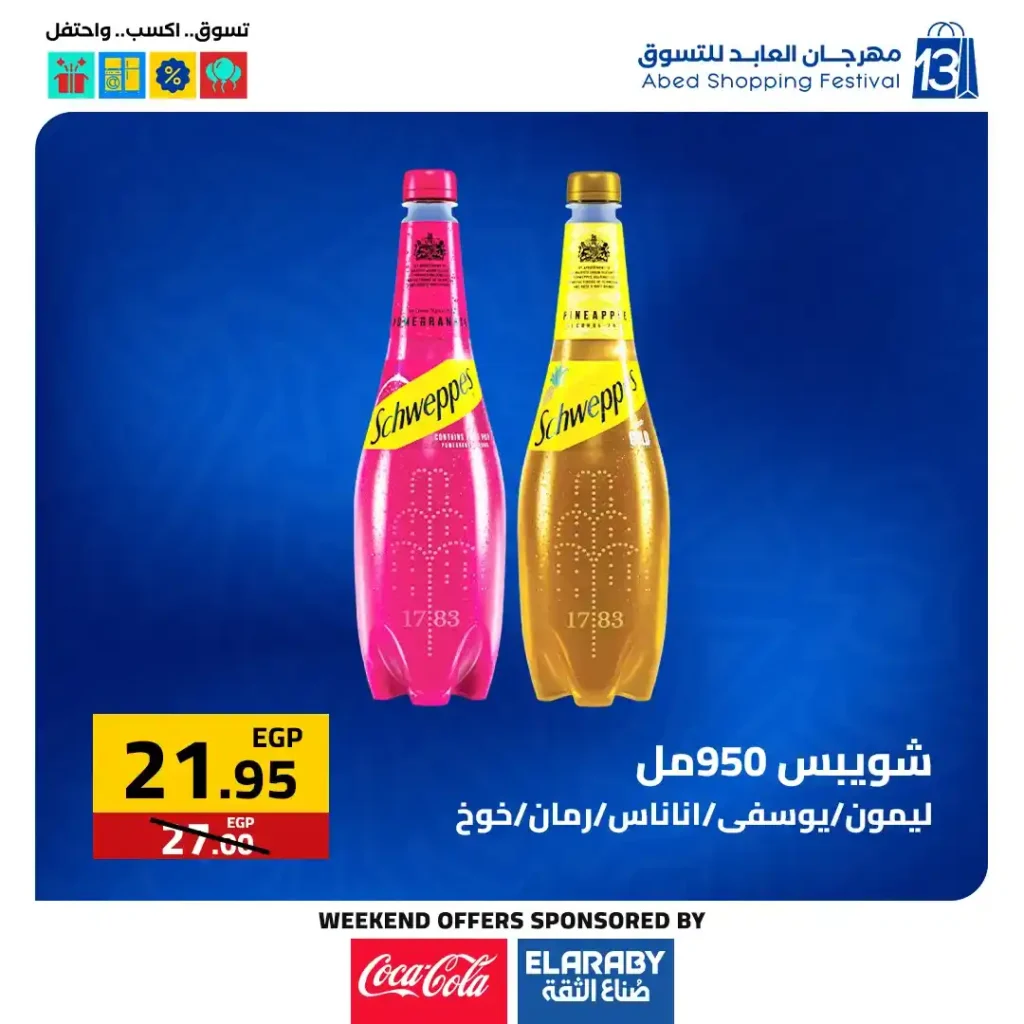 عروض العابد مول من 6 حتى 8 نوفمبر 2025 | خصومات ضخمة على الأجهزة والمأكولات والملابس في مهرجان العابد السنوي 14 عروض العابد مول من 6 حتى 8 نوفمبر 2025