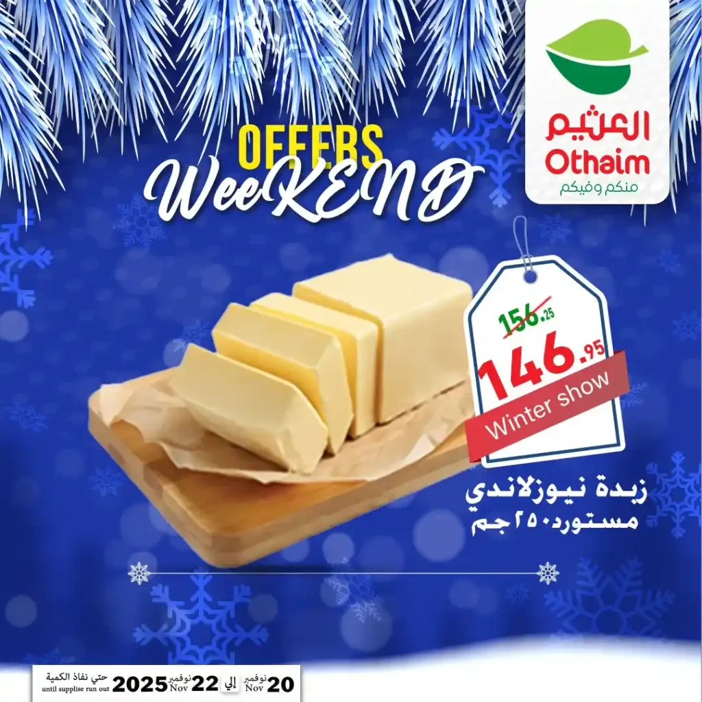 اقوى عروض اسواق عبدالله العثيم مصر على نهاية الاسبوع – تخفيضات كبيرة لمدة 72 ساعة فقط 8 اقوى عروض اسواق عبدالله العثيم مصر على نهاية الاسبوع