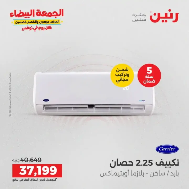 عروض رنين الجمعة البيضاء18 و 19 نوفمبر 2025 على الأجهزة الكهربائية والموبايلات بأسعار لا تقارن 17 عروض رنين الجمعة البيضاء نوفمبر 2025