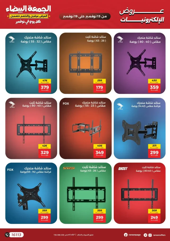 اقوى عروض رنين في الجمعة البيضاء على الموبايلات والالكترونيات باسعار لا تتفوت من 13 نوفمبر حتى 19 نوفمبر2025 17 اقوى عروض رنين في الجمعة البيضاء