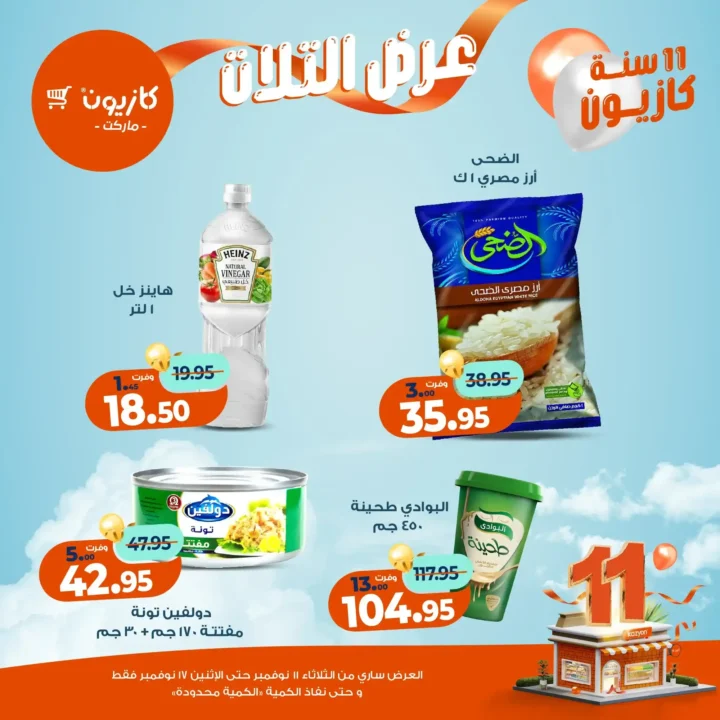 عروض كازيون ماركت من 11 إلى 17 نوفمبر 2025 