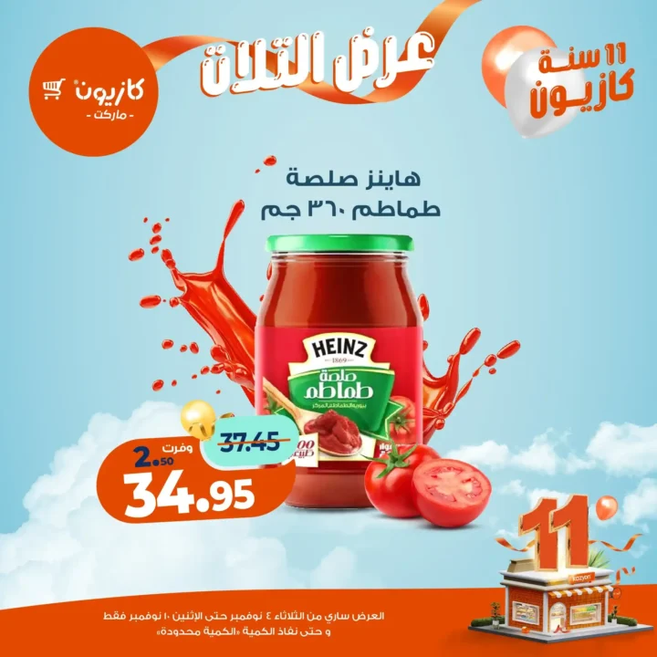عروض كازيون ماركت من 4 حتى 10 نوفمبر 2025 | احتفل بخصومات الذكرى الـ11 لأوفر الأسعار 17 عروض كازيون ماركت من 4 حتى 10 نوفمبر 2025