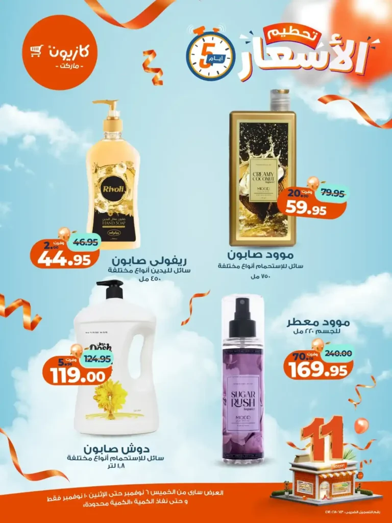 عروض كازيون ماركت من 6 إلى 10 نوفمبر 2025 | خصومات مذهلة على المنتجات الغذائية والمنزلية 13 عروض كازيون ماركت من 6 إلى 10 نوفمبر 2025 | خصومات مذهلة على المنتجات الغذائية والمنزلية