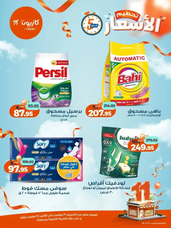 عروض كازيون الجديدة | تخفيضات الويك اند على المكرونة، الارز، المنظفات، المجمدات والمشروبات من 13 إلى 17 نوفمبر 2025 17 تخفيضات الويك اند على المكرونة، الارز، المنظفات، المجمدات والمشروبات