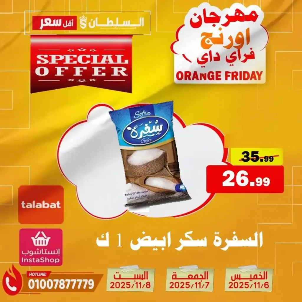 مهرجان Orange Friday في هايبر السلطان | خصومات حتى 50% على كل الأقسام من 6 إلى 8 نوفمبر 2025 17 مهرجان Orange Friday في هايبر السلطان | خصومات حتى 50% على كل الأقسام من 6 إلى 8 نوفمبر 2025