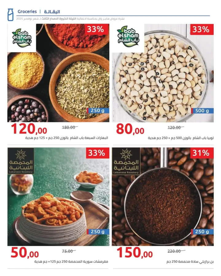 أقوى عروض هايبر وان الليلة الكبيرة نوفمبر 2025