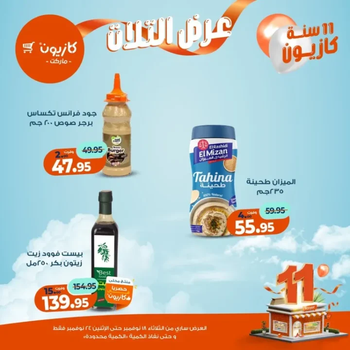 عروض كازيون ماركت الأسبوعية – 🛒 بطل التوفير من 18 إلى 24 نوفمبر 2025 💥 17 عروض كازيون ماركت الأسبوعية – 🛒 بطل التوفير من 18 إلى 24 نوفمبر 2025 💥