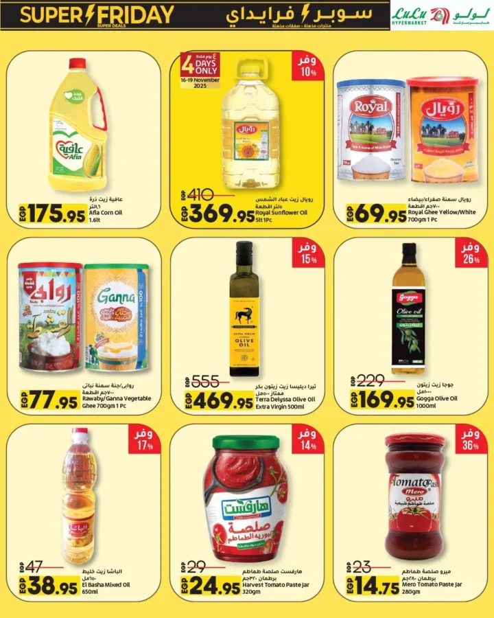 عروض لولو هايبر ماركت | سوبر فرايداي Wave 2 من 16 حتى 30 نوفمبر 2025 – خصومات قوية جداً على كل احتياجات البيت 17 عروض لولو هايبر ماركت | سوبر فرايداي Wave 2 من 16 حتى 30 نوفمبر 2025 – خصومات قوية جداً على كل احتياجات البيت