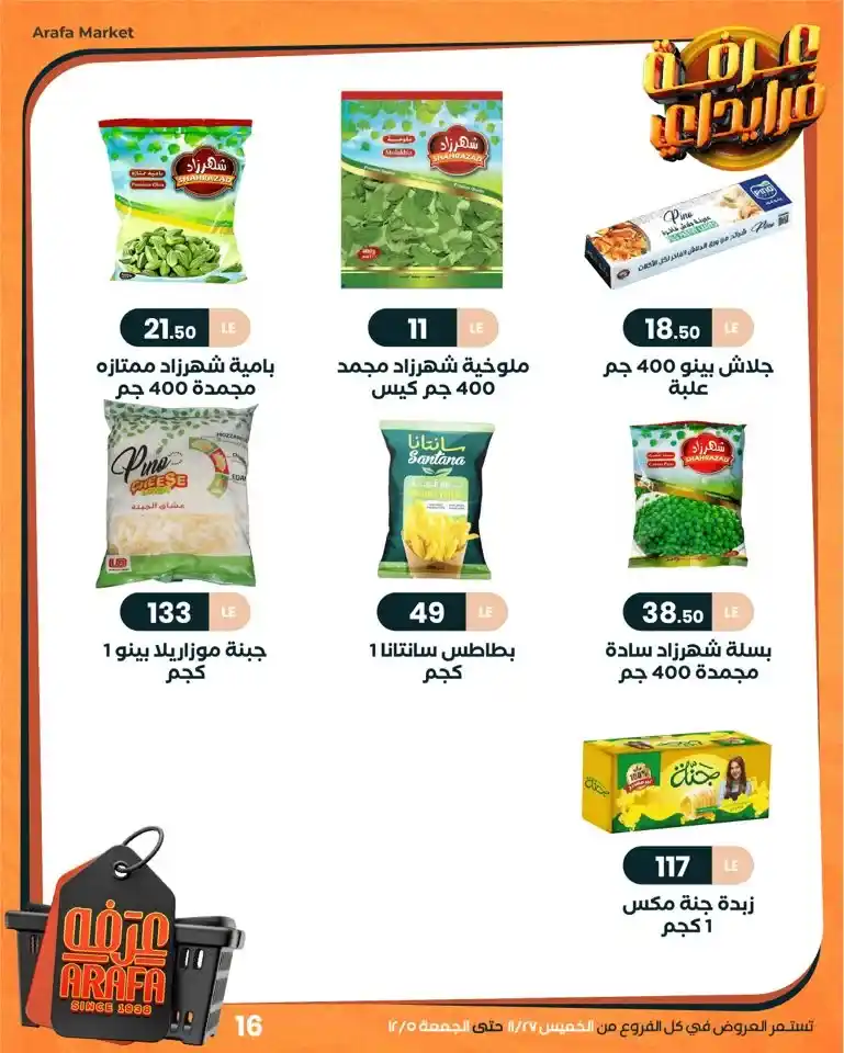 18 عرـوض مصر عروض عرفه ماركت 47 58