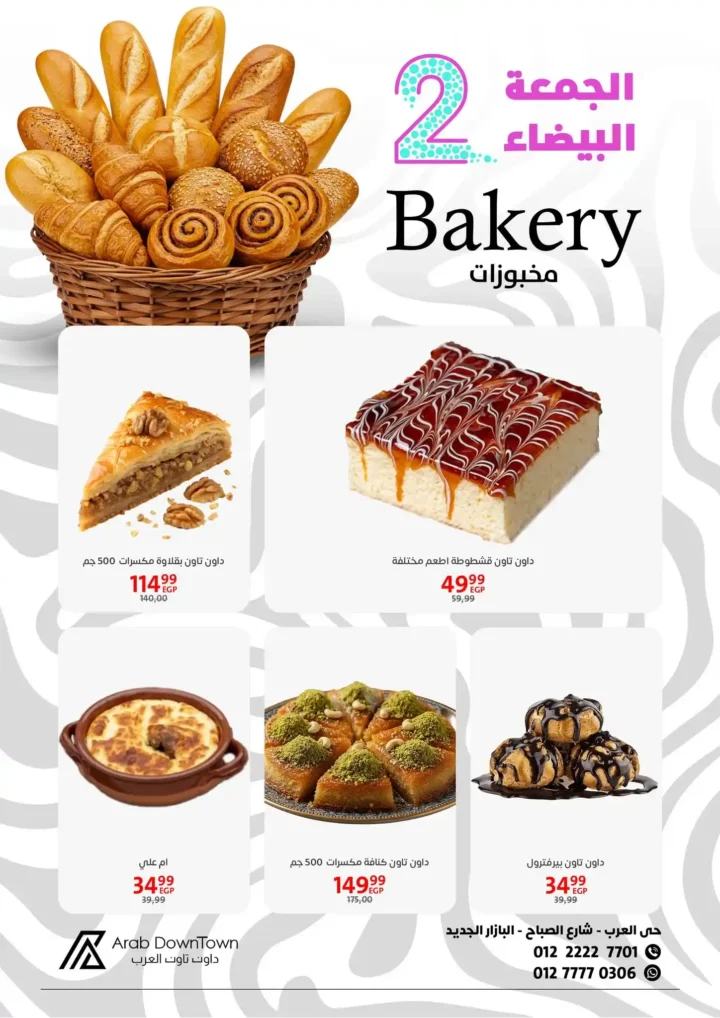 عروض داون تاون العرب للجمعة البيضاء 2025 – خصومات هائلة من 1 إلى 20 نوفمبر 17 داون تاون العرب للجمعة البيضاء 2025 – خصومات هائلة