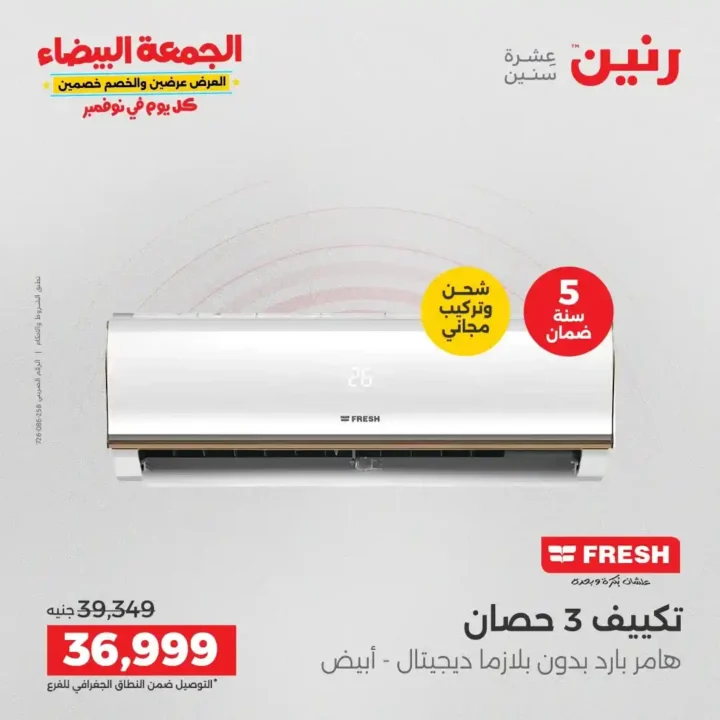 عروض رنين الجمعة البيضاء18 و 19 نوفمبر 2025 على الأجهزة الكهربائية والموبايلات بأسعار لا تقارن 18 عروض رنين الجمعة البيضاء نوفمبر 2025