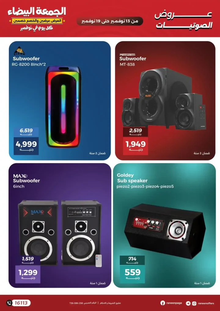 اقوى عروض رنين في الجمعة البيضاء على الموبايلات والالكترونيات باسعار لا تتفوت من 13 نوفمبر حتى 19 نوفمبر2025 18 اقوى عروض رنين في الجمعة البيضاء