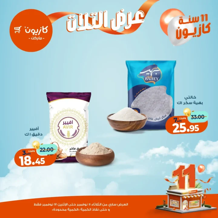 عروض كازيون ماركت من 11 إلى 17 نوفمبر 2025 