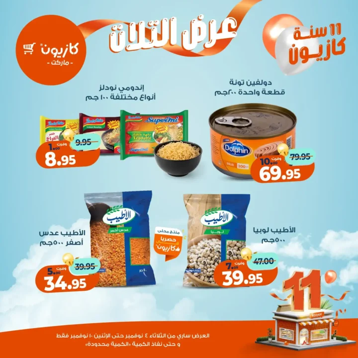 عروض كازيون ماركت من 4 حتى 10 نوفمبر 2025 | احتفل بخصومات الذكرى الـ11 لأوفر الأسعار 18 عروض كازيون ماركت من 4 حتى 10 نوفمبر 2025