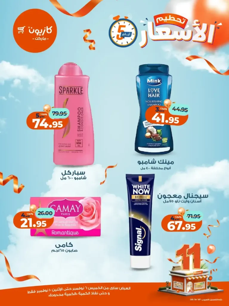 عروض كازيون ماركت من 6 إلى 10 نوفمبر 2025 | خصومات مذهلة على المنتجات الغذائية والمنزلية 12 عروض كازيون ماركت من 6 إلى 10 نوفمبر 2025 | خصومات مذهلة على المنتجات الغذائية والمنزلية