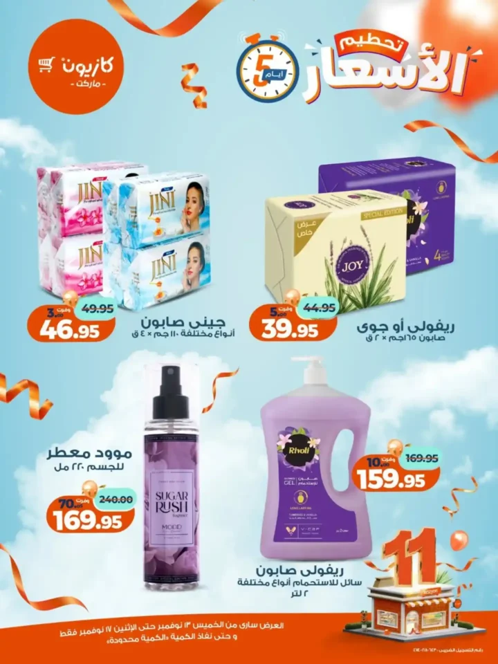 عروض كازيون الجديدة | تخفيضات الويك اند على المكرونة، الارز، المنظفات، المجمدات والمشروبات من 13 إلى 17 نوفمبر 2025 18 تخفيضات الويك اند على المكرونة، الارز، المنظفات، المجمدات والمشروبات
