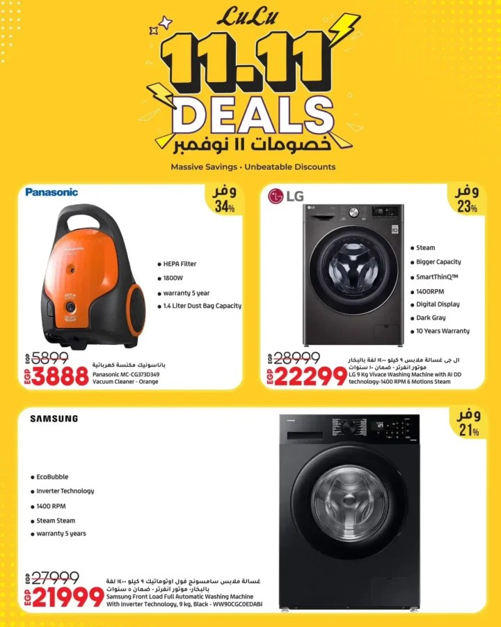 عروض لولو هايبر ماركت مصر 11.11 | خصومات ضخمة ليوم واحد فقط على الإلكترونيات والمنتجات الغذائية 18 لولو هايبر ماركت خصومات ضخمة ليوم واحد فقط