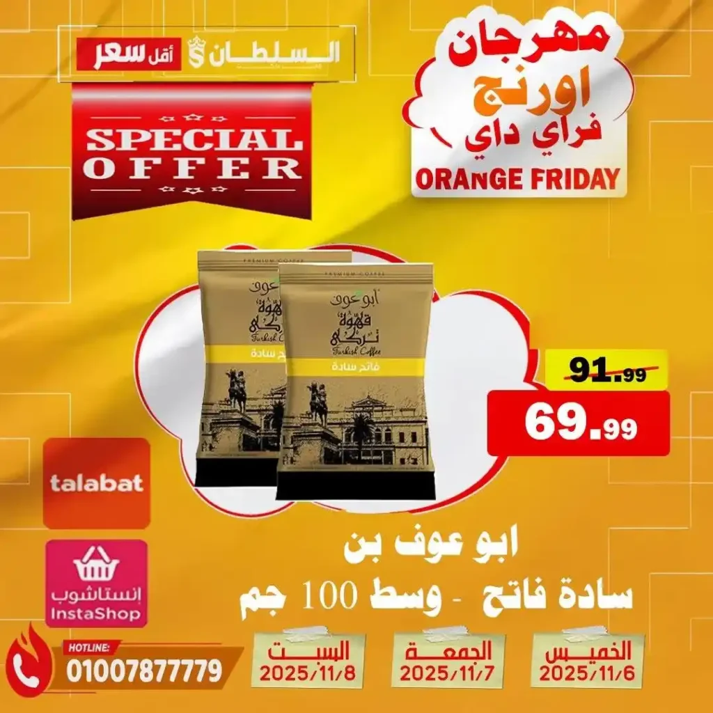 مهرجان Orange Friday في هايبر السلطان | خصومات حتى 50% على كل الأقسام من 6 إلى 8 نوفمبر 2025 18 مهرجان Orange Friday في هايبر السلطان | خصومات حتى 50% على كل الأقسام من 6 إلى 8 نوفمبر 2025
