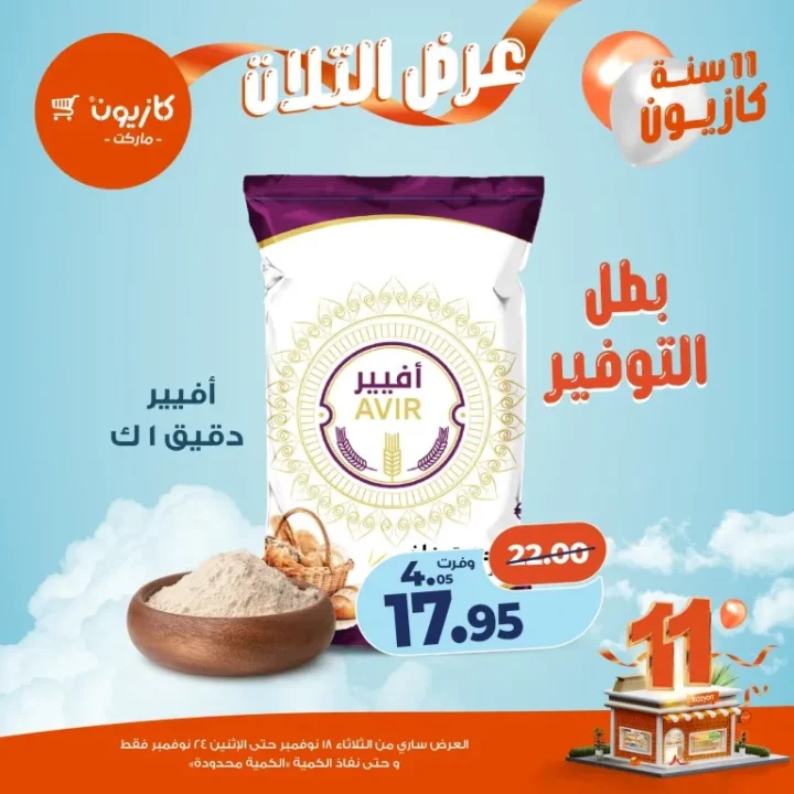 عروض كازيون ماركت الأسبوعية – 🛒 بطل التوفير من 18 إلى 24 نوفمبر 2025 💥 18 Kazyon Market Weekly Offers – 🛒 The Savings Champion from November 18th to 24th, 2025 💥