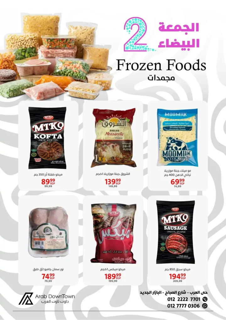 عروض داون تاون العرب للجمعة البيضاء 2025 – خصومات هائلة من 1 إلى 20 نوفمبر 16 عروض داون تاون العرب