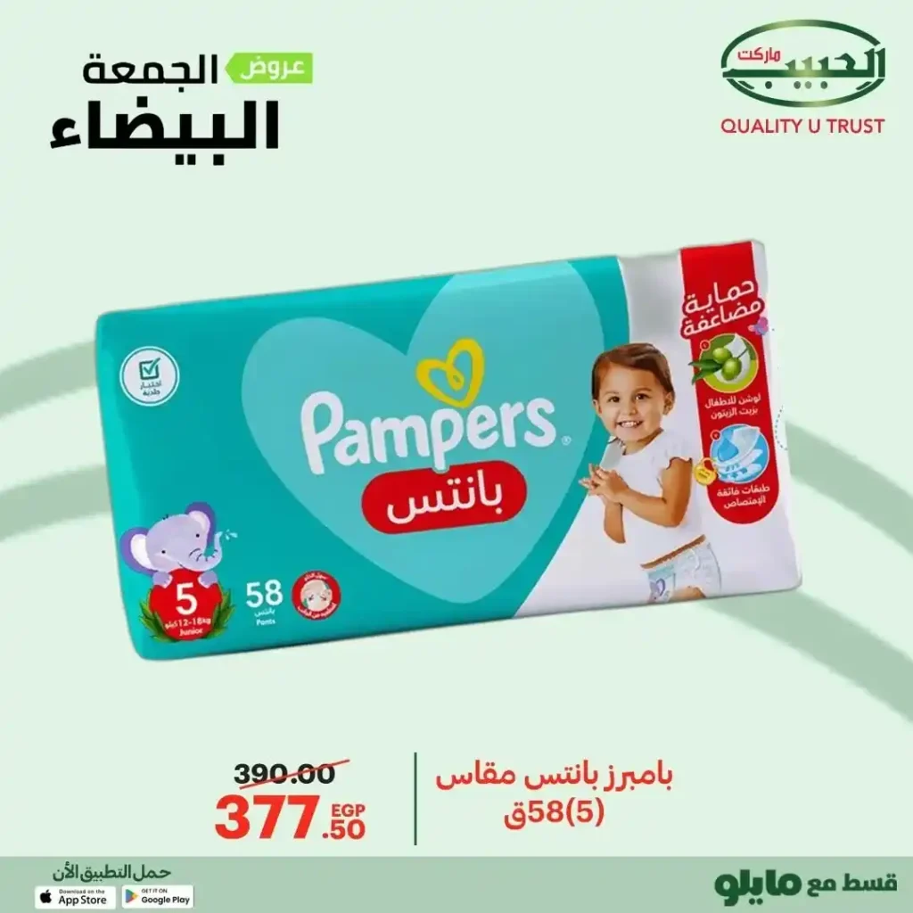 عروض الجمعة البيضاء من الحبيب ماركت – وفر أكتر واشترى بذكاء 🔥🛒 10 19 عروض مصر عروض الحبيب ماركت 73 61